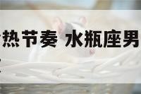 水瓶座男生冷热节奏 水瓶座男忽冷忽热是喜欢还是不喜欢