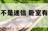 卧室有横梁是不是迷信 卧室有横梁怎么化解装修效果图