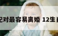 十二生肖配对最容易离婚 12生肖必定离婚