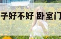 卧室门前放椅子好不好 卧室门反锁打不开怎么办