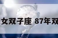 87年属兔女双子座 87年双子女性格