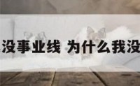 为什么我没事业线 为什么我没有事业线