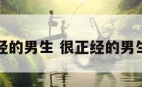 性格正经的男生 很正经的男生什么样