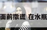 不要在水瓶座面前撒谎 在水瓶座面前装可怜