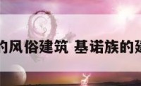基诺族的风俗建筑 基诺族的建筑特色