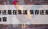 你是在生存还是在生活 生存还是生活,你说了算主要内容