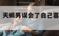 天蝎座误会 天蝎男误会了自己喜欢的人会怎么样