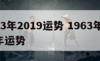 1963年2019运势 1963年,2020年运势