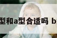 b.com型和a型合适吗 b型与a型
