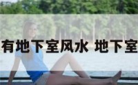 卧室内有地下室风水 地下室的卧室