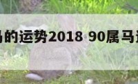 90属马的运势2018 90属马运势2020