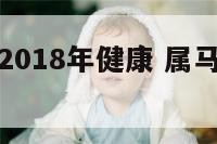 1990马2018年健康 属马人2020年健康