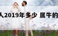 属牛的人2019年多少 属牛的2019年多大了