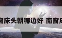 卧室南窗床头朝哪边好 南窗床头朝向