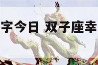 双子座幸运数字今日 双子座幸运数字今日运势查询