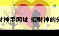 招财神手网址 招财神的头像