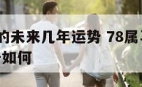 78属马的未来几年运势 78属马的2021年运势如何