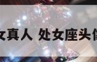 处女座头像女真人 处女座头像女真人背影