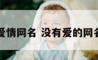 没爱情网名 没有爱的网名女