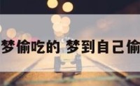 解梦偷吃的 梦到自己偷吃