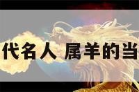 属羊当代名人 属羊的当代名人