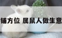 属鼠的店铺方位 属鼠人做生意店铺方位
