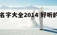 橱柜店面名字大全2014 好听的橱柜厂名字大全