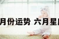 闹闹星座6月份运势 六月星座运势查询
