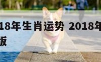 搜索2018年生肖运势 2018年生肖运势完整版