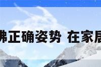 在家居士拜佛正确姿势 在家居士拜师礼仪