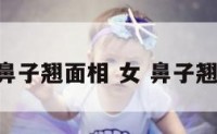 女人鼻子翘面相 女 鼻子翘 面相