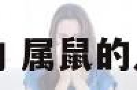 属鼠的人房屋朝向 属鼠的人房屋朝向和楼层