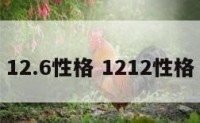 12.6性格 1212性格