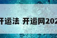 2019年开运法 开运网2020年运势