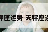 学生天秤座运势 天秤座运势视频