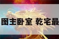 乾宅风水布局图主卧室 乾宅最好室内布局图