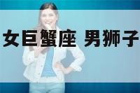男狮子座遇到女巨蟹座 男狮子座遇到女巨蟹座会怎么样