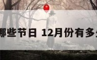 12份有哪些节日 12月份有多少个节日