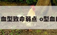 O型血血型致命弱点 o型血的悲哀
