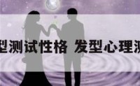 发型测试性格 发型心理测试