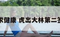 虎出大林求健康 虎出大林第二签怎样化解