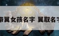 带翼女孩名字 翼取名字