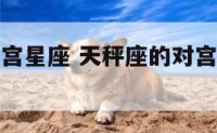 天秤座的对宫星座 天秤座的对宫星座是白羊座吗