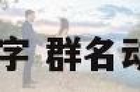 qq群表情名字 群名动态表情代码