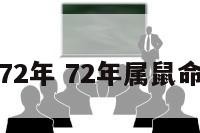 属鼠命运72年 72年属鼠命运怎么样