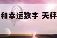 天秤座幸运色和幸运数字 天秤座的幸运颜色和数字