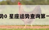 星座运势0 星座运势查询第一星座网