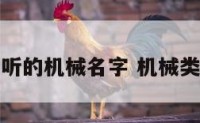 有什么好听的机械名字 机械类起名大全