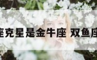 双鱼座克星是金牛座 双鱼座 克星