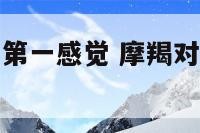 摩羯对天秤的第一感觉 摩羯对天秤的第一感觉最终宿命